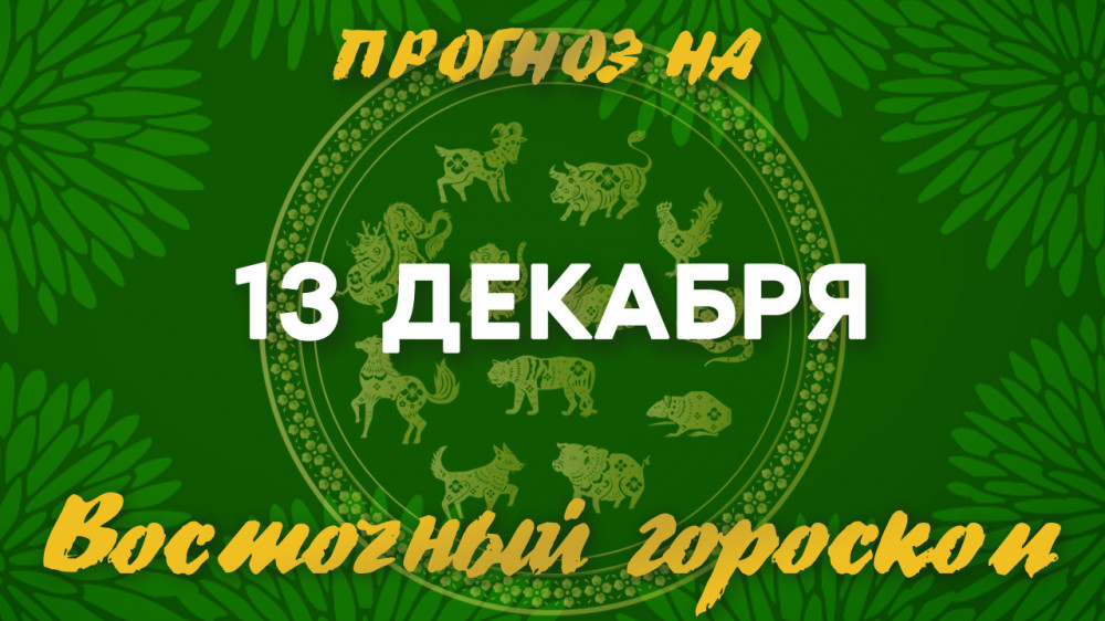 Гороскоп на сегодня: что нас ждет 13 декабря?: 2022-12-13 07:11:00 - прочитайте