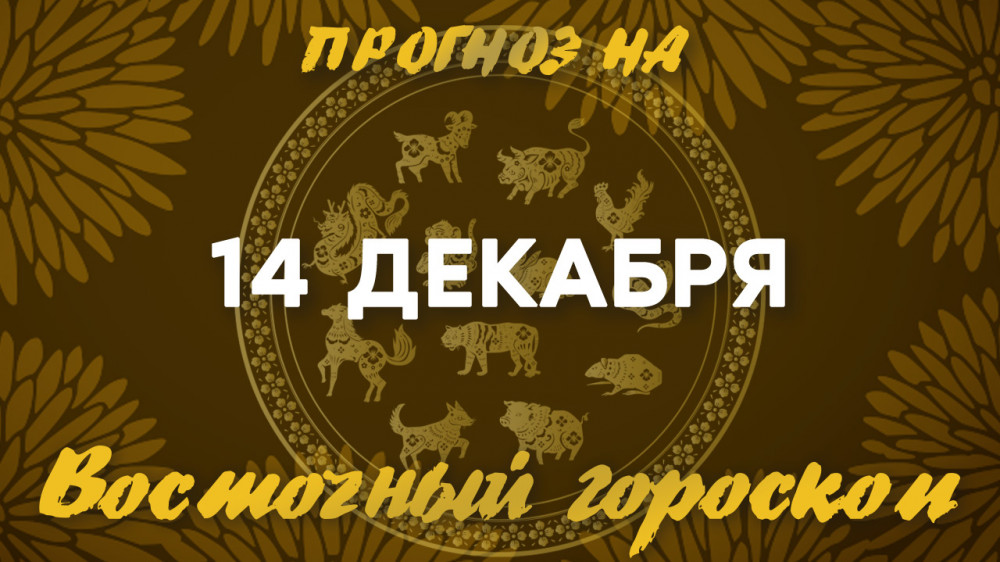 Гороскоп на сегодня: что нас ждет 14 декабря?: 2022-12-14 07:14:00 - прочитайте