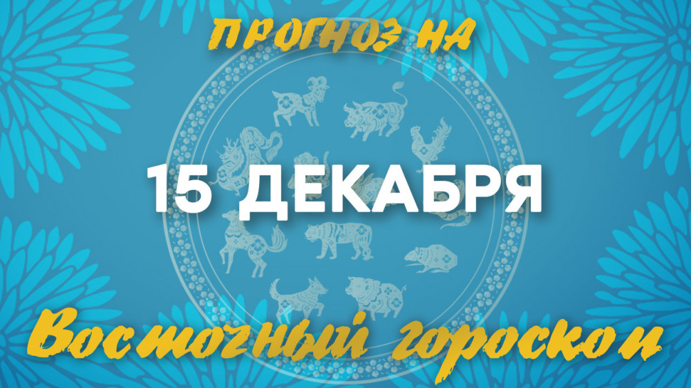 Гороскоп на сегодня: что нас ждет 15 декабря?: 2022-12-15 07:17:00 - прочитайте