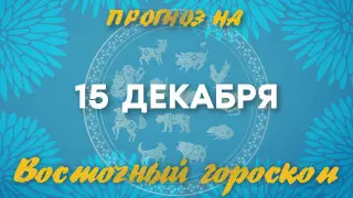 Гороскоп на сегодня: что нас ждет 15 декабря?