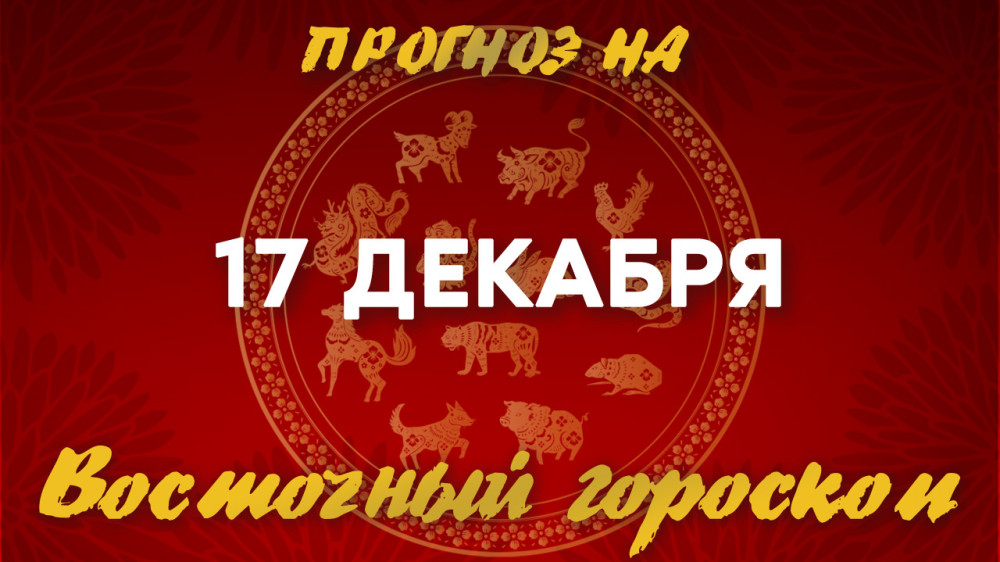 Гороскоп на сегодня: что нас ждет 17 декабря?: 2022-12-17 08:14:00 - прочитайте