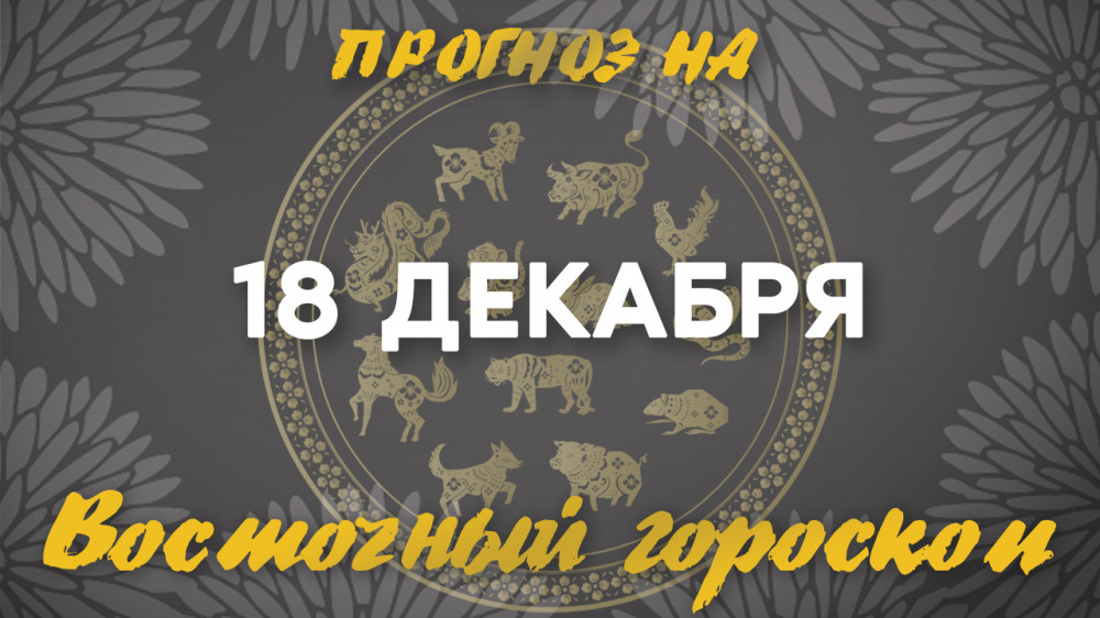 Гороскоп на сегодня: что нас ждет 18 декабря?: 2022-12-18 08:12:00 - прочитайте