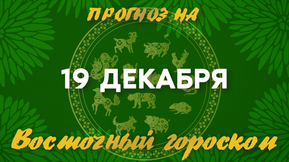 Гороскоп на сегодня: что нас ждет 19 декабря?: 2022-12-19 07:32:00 - прочитайте