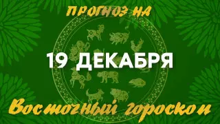 Гороскоп на сегодня: что нас ждет 19 декабря?