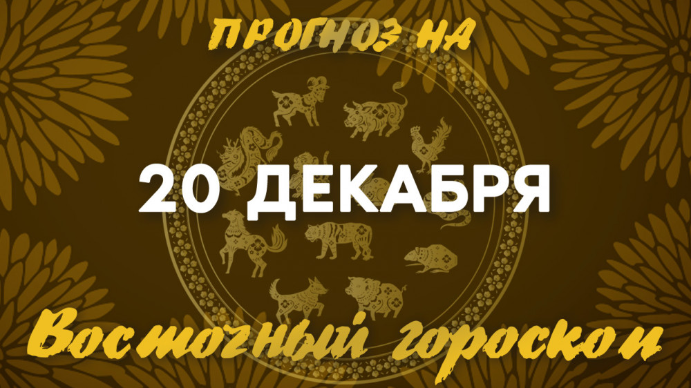 Гороскоп на сегодня: что нас ждет 20 декабря?: 2022-12-20 07:12:00 - прочитайте