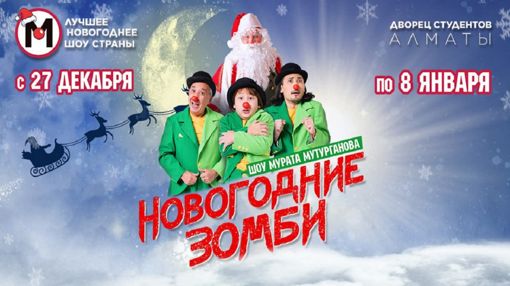 Мюзикл "Новогодние зомби" от Мурата Мутурганова стартует в Алматы: 2022-12-21 15:03:00 - прочитайте