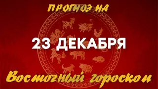 Гороскоп на сегодня: что нас ждет 23 декабря?