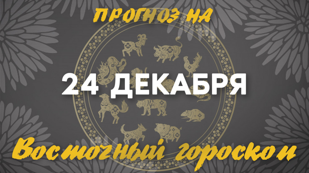 Гороскоп на сегодня: что нас ждет 24 декабря?: 2022-12-24 08:02:00 - прочитайте