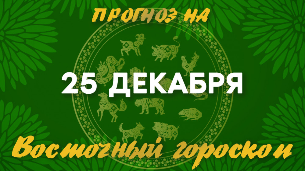 Гороскоп на сегодня: что нас ждет 25 декабря?: 2022-12-25 08:06:00 - прочитайте