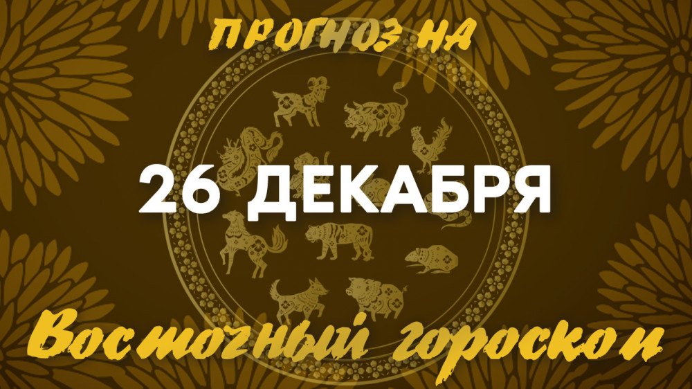 Гороскоп на сегодня: что нас ждет 26 декабря?: 2022-12-26 07:12:00 - прочитайте