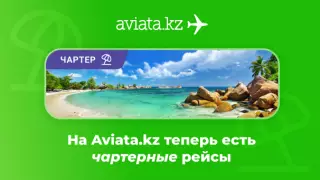 На Aviata.kz теперь можно купить билеты на чартерные рейсы