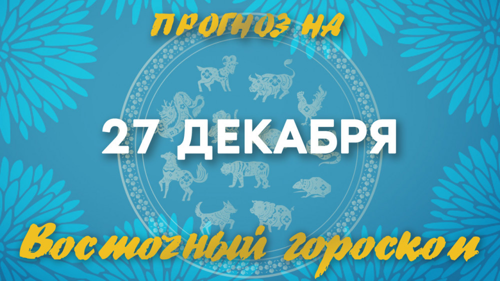 Гороскоп на сегодня: что нас ждет 27 декабря?: 2022-12-27 07:34:00 - прочитайте