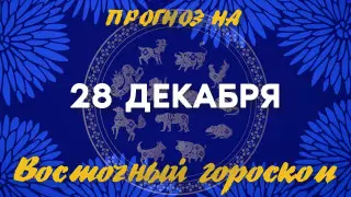 Гороскоп на сегодня: что нас ждет 28 декабря?