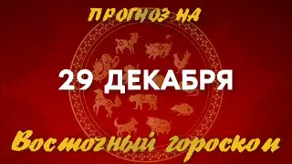 Гороскоп на сегодня: что нас ждет 29 декабря?