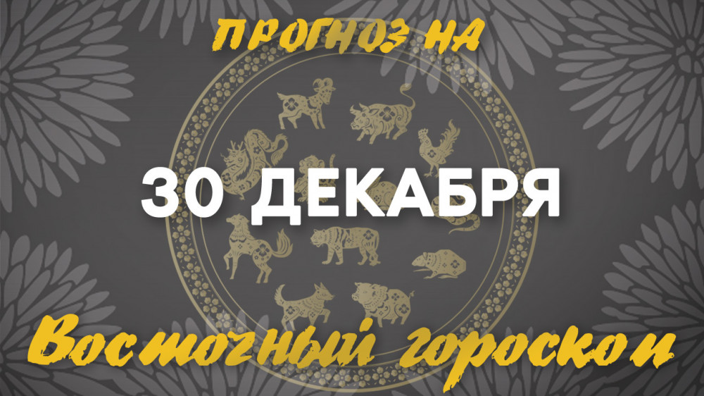 Гороскоп на сегодня: что нас ждет 30 декабря?: 2022-12-30 07:32:00 - прочитайте