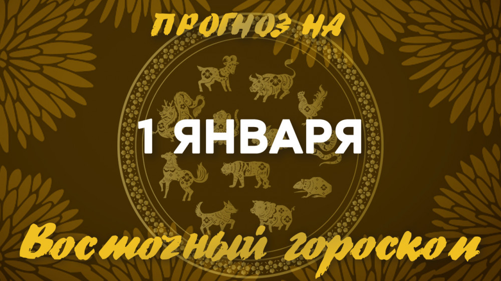 Гороскоп на сегодня: что нас ждет 1 января?: 2023-01-01 08:12:00 - прочитайте