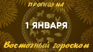 Гороскоп на сегодня: что нас ждет 1 января?