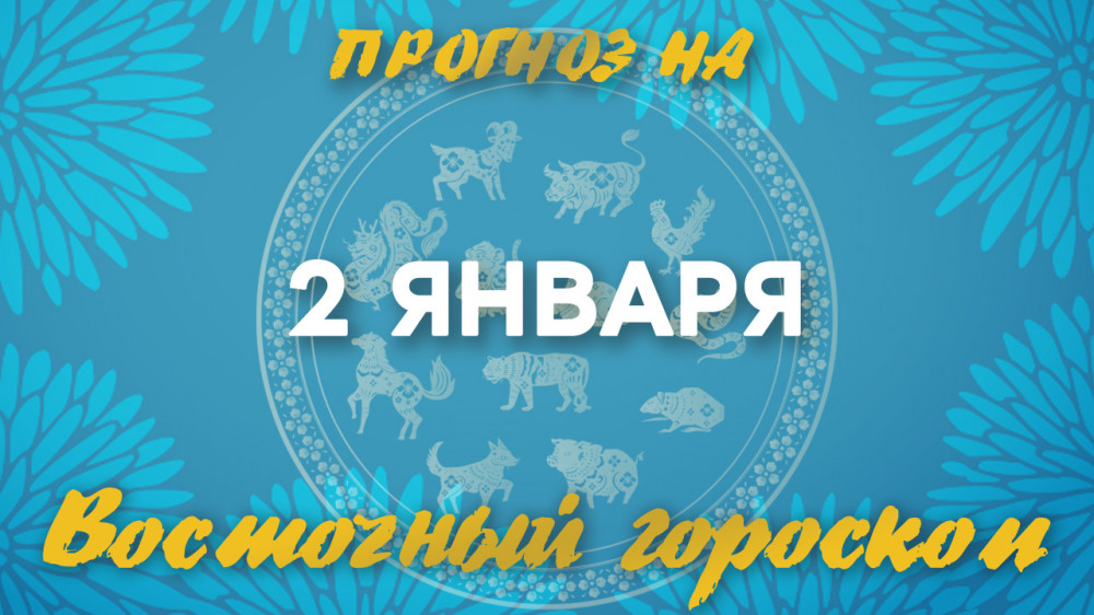 Гороскоп на сегодня: что нас ждет 2 января?: 2023-01-02 08:11:00 - прочитайте