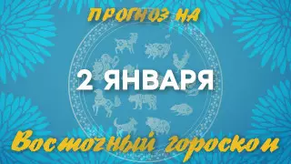Гороскоп на сегодня: что нас ждет 2 января?