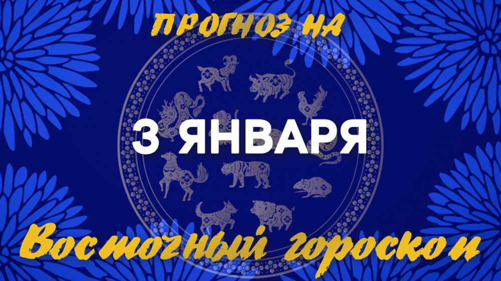 Гороскоп на сегодня: что нас ждет 3 января?: 2023-01-03 08:01:00 - прочитайте