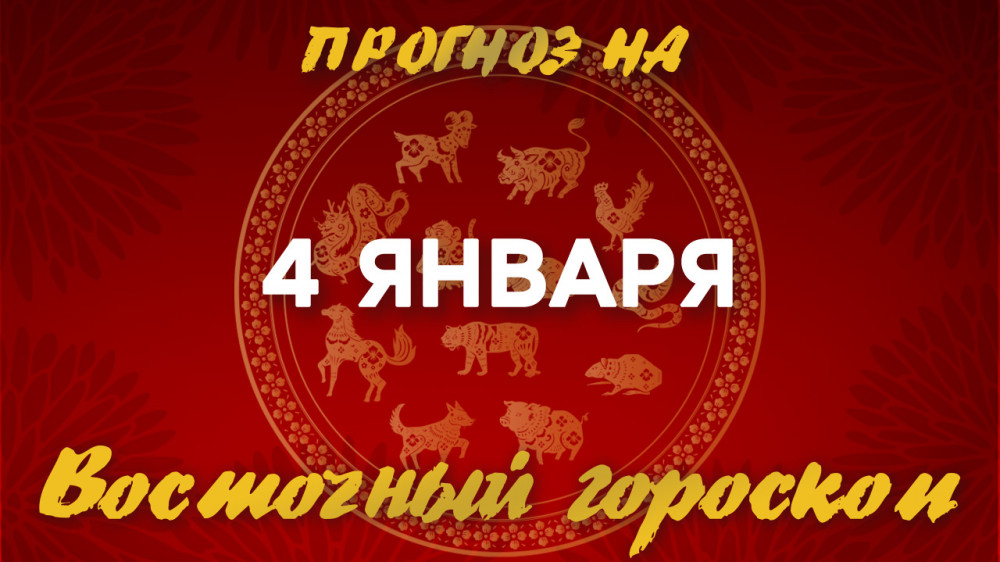 Гороскоп на сегодня: что нас ждет 4 января?: 2023-01-04 07:12:00 - прочитайте