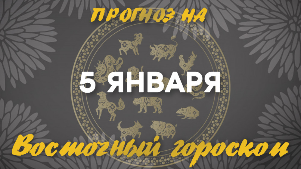 Гороскоп на сегодня: что нас ждет 5 января?: 2023-01-05 07:18:00 - прочитайте