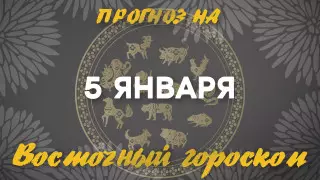 Гороскоп на сегодня: что нас ждет 5 января?
