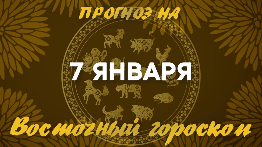 Гороскоп на сегодня: что нас ждет 7 января?: 2023-01-07 07:16:00 - прочитайте