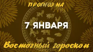 Гороскоп на сегодня: что нас ждет 7 января?
