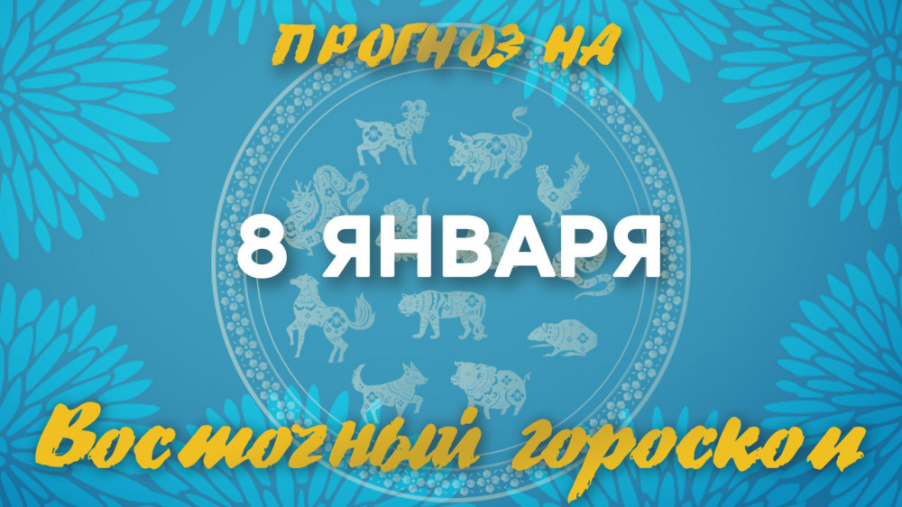 Гороскоп на сегодня: что нас ждет 8 января?: 2023-01-08 07:07:00 - прочитайте