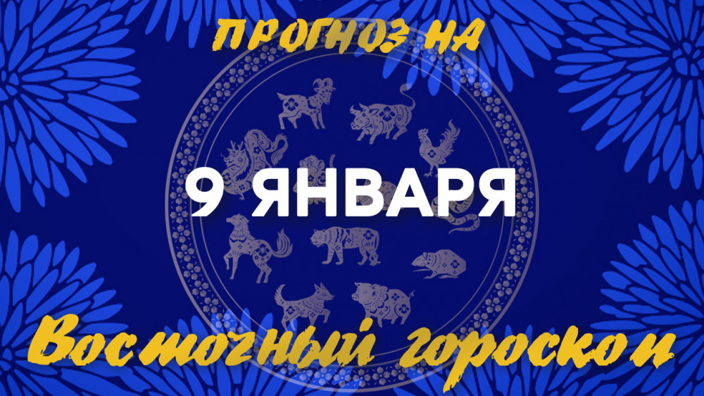 Гороскоп на сегодня: что нас ждет 9 января?: 2023-01-09 07:24:00 - прочитайте