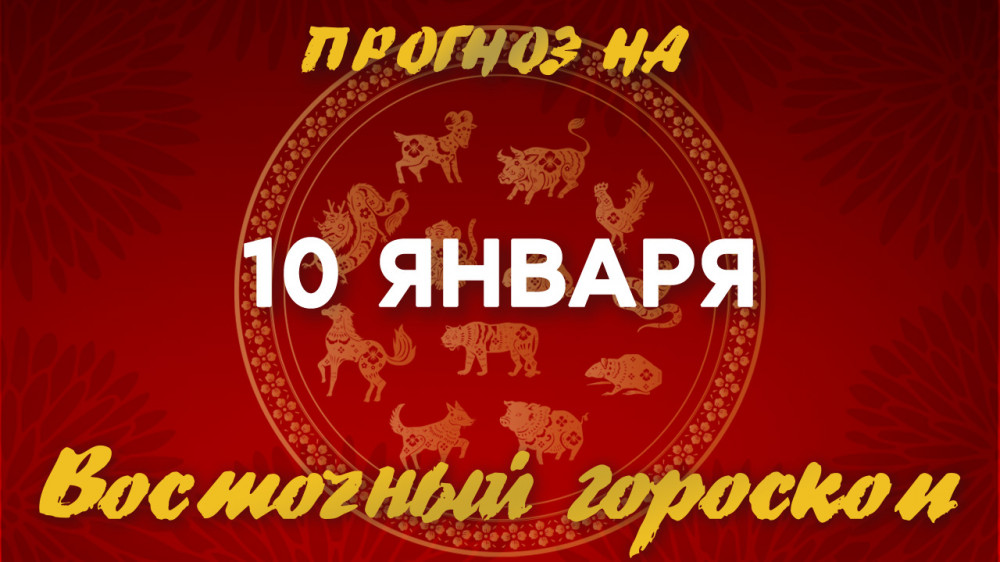 Гороскоп на сегодня: что нас ждет 10 января?: 2023-01-10 07:16:00 - прочитайте