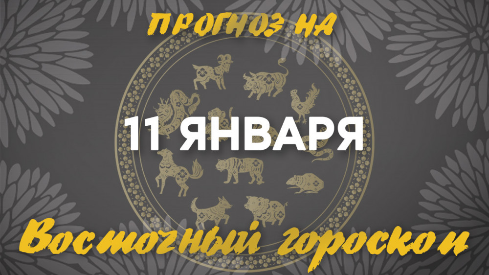 Гороскоп на сегодня: что нас ждет 11 января?: 2023-01-11 07:21:00 - прочитайте