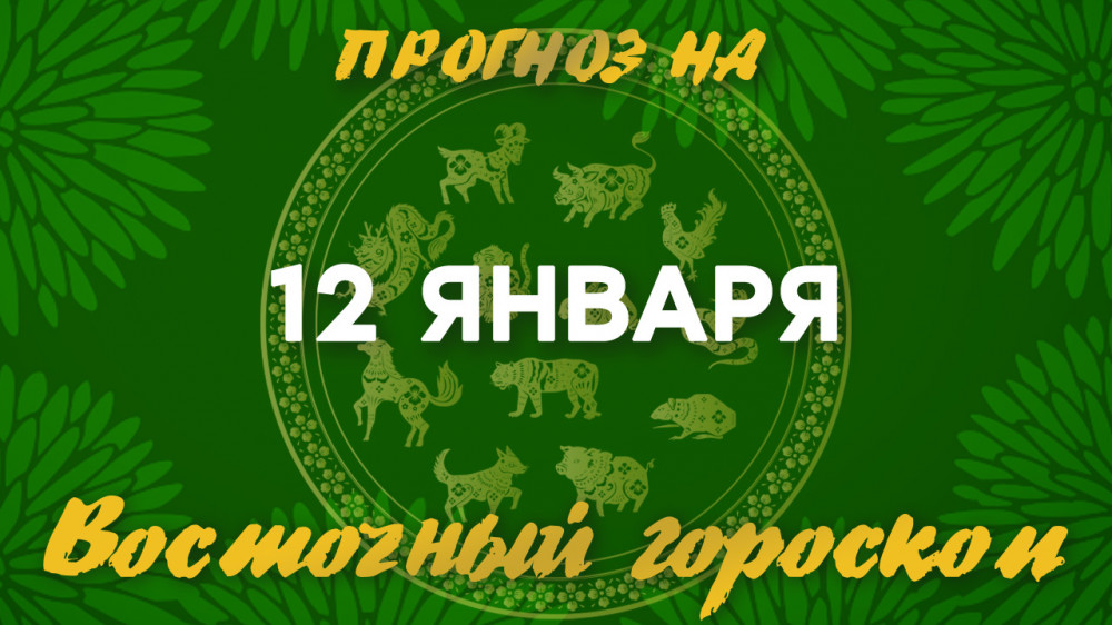 Гороскоп на сегодня: что нас ждет 12 января?: 2023-01-12 07:11:00 - прочитайте