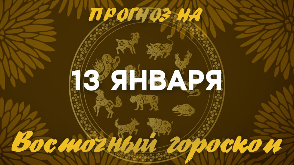 Гороскоп на сегодня: что нас ждет 13 января?: 2023-01-13 07:11:00 - прочитайте