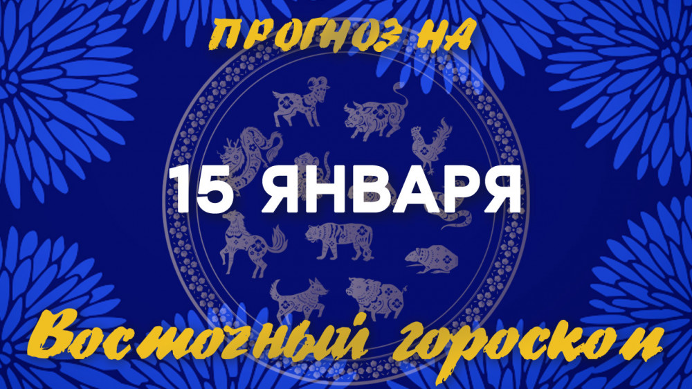 Гороскоп на сегодня: что нас ждет 15 января?: 2023-01-15 08:01:00 - прочитайте