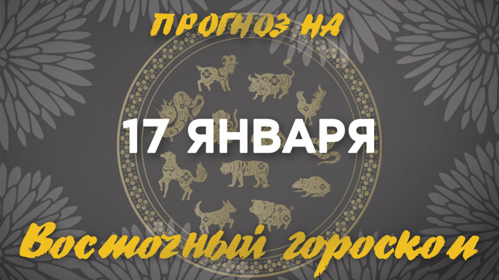 Гороскоп на сегодня: что нас ждет 17 января?: 2023-01-17 06:34:00 - прочитайте