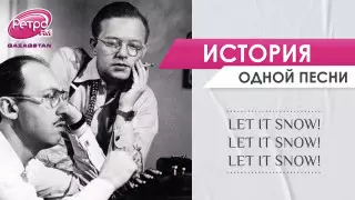 Let It Snow: самая снежная песня в истории, рожденная в летний зной