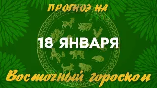 Гороскоп на сегодня: что нас ждет 18 января?
