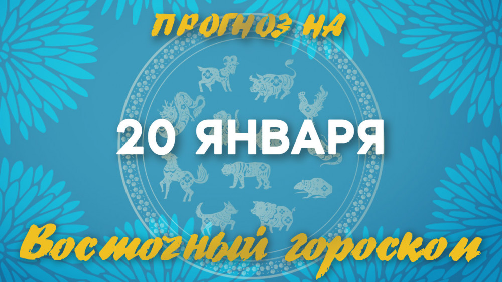 Гороскоп на сегодня: что нас ждет 20 января?: 2023-01-20 06:43:00 - прочитайте