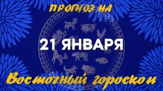 Гороскоп на сегодня: что нас ждет 21 января?