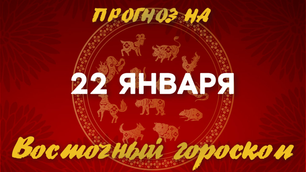 Гороскоп на сегодня: что нас ждет 22 января?: 2023-01-22 07:55:00 - прочитайте