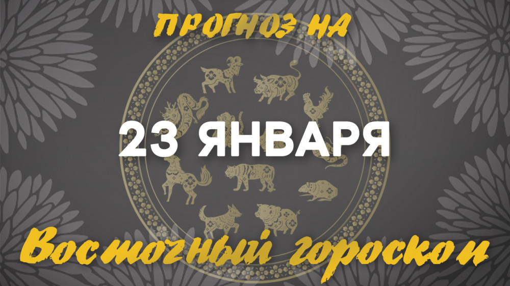 Гороскоп на сегодня: что нас ждет 23 января?: 2023-01-23 07:12:00 - прочитайте