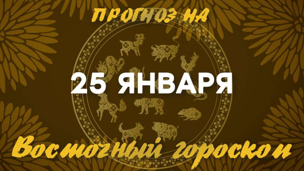 Гороскоп на сегодня: что нас ждет 25 января?: 2023-01-25 07:23:00 - прочитайте