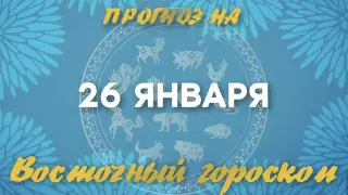 Гороскоп на сегодня: что нас ждет 26 января?