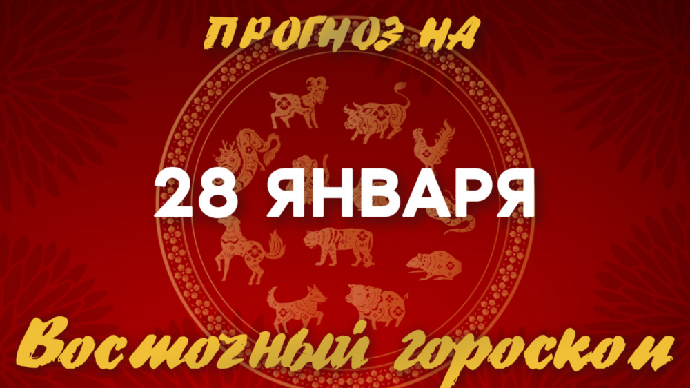 Гороскоп на сегодня: что нас ждет 28 января?: 2023-01-28 07:55:00 - прочитайте