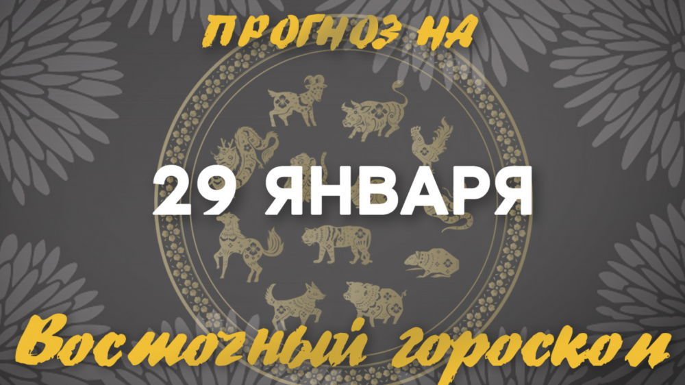 Гороскоп на сегодня: что нас ждет 29 января?: 2023-01-29 08:02:00 - прочитайте