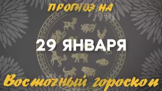Гороскоп на сегодня: что нас ждет 29 января?