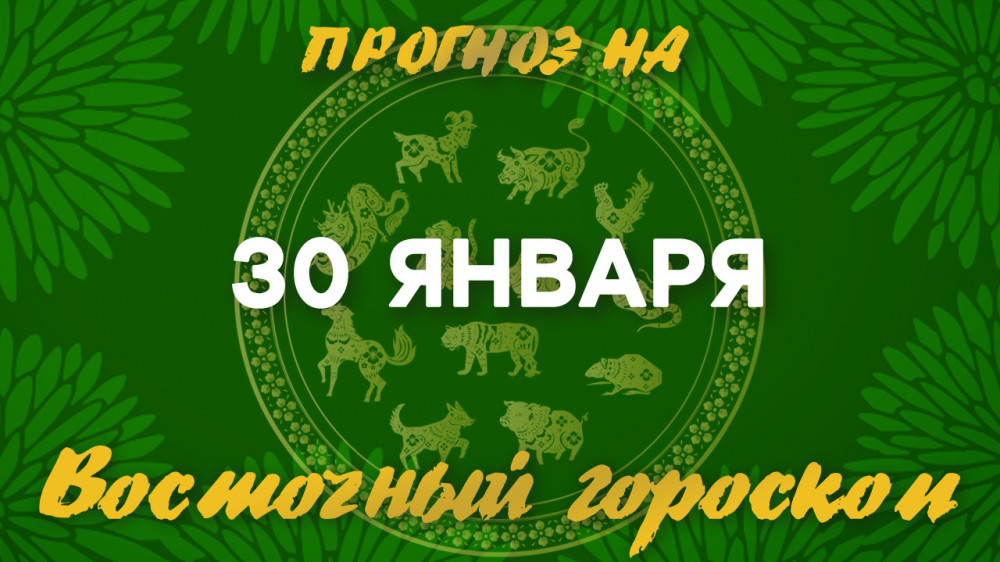 Гороскоп на сегодня: что нас ждет 30 января?: 2023-01-30 07:11:00 - прочитайте