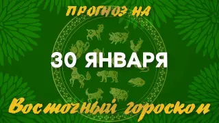 Гороскоп на сегодня: что нас ждет 30 января?